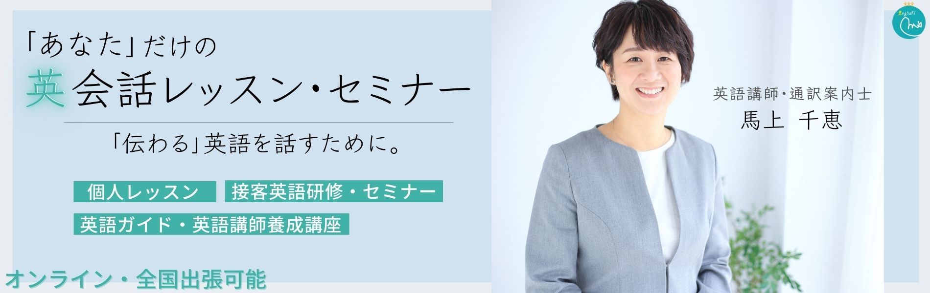 伝わる接客英会話を学ぶ 使う M S English 北海道で海外の人に気持ちが伝わる英会話セミナー レッスンを提供しています