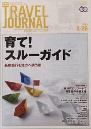 【記事掲載】Travel Journal 2月26日号　