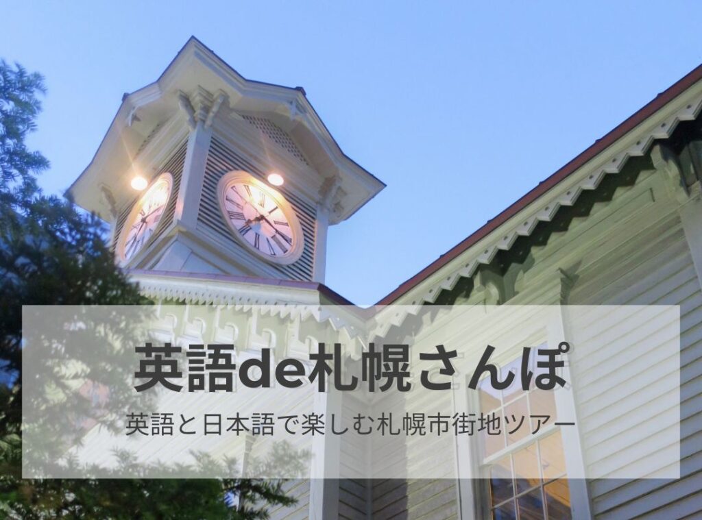 北海道旅行観光 ATガイド・通訳案内士 英語de札幌散歩 M'sEnglish馬上千恵 英語と日本語で楽しむ札幌市街地ツアー